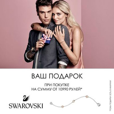 Подарок за покупку в Swarovski Подарок за покупку в Swarovski