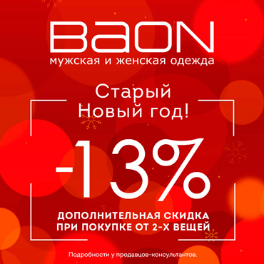 Старый Новый год – дополнительная скидка в BAON Старый Новый год – дополнительная скидка в BAON