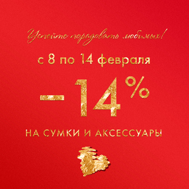 Скидка 14% + бонусы - для влюбленных в ASKENT! Скидка 14% + бонусы - для влюбленных в ASKENT!