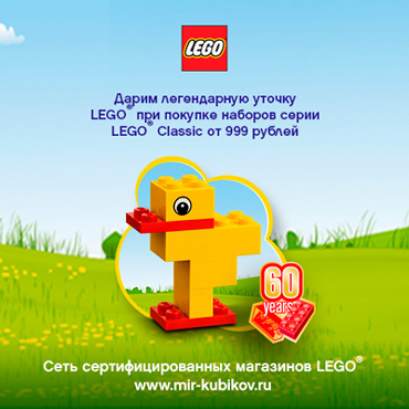 Уточка LEGO® в подарок! Уточка LEGO® в подарок!