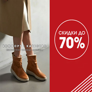 Финальные скидки до 70% в ECCO Финальные скидки до 70% в ECCO