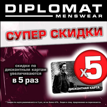 Суперскидки в магазине DIPLOMAT Суперскидки в магазине DIPLOMAT