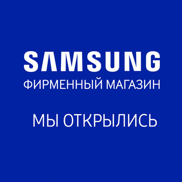 Открытие нового магазина Samsung Открытие нового магазина Samsung