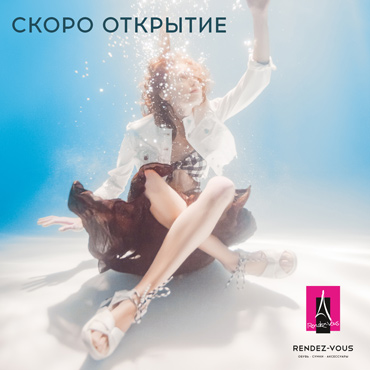 Рады сообщить, что вскоре состоится открытие магазина Rendez-Vous Рады сообщить, что вскоре состоится открытие магазина Rendez-Vous