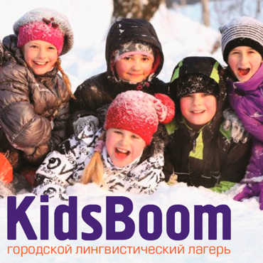 Рождественские каникулы в городском лингвистическом лагере «KidsBoom»! Рождественские каникулы в городском лингвистическом лагере «KidsBoom»!