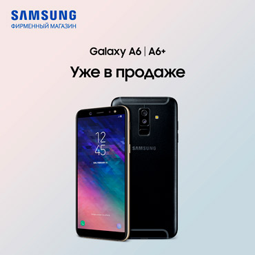 Смартфоны Galaxy A6 | A6+ уже в продаже! Смартфоны Galaxy A6 | A6+ уже в продаже!