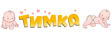 ТИМКА ТИМКА
