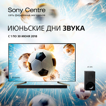 Июньские дни звука в Sony Centre Июньские дни звука в Sony Centre