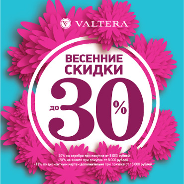 Весенние скидки в VALTERA Весенние скидки в VALTERA