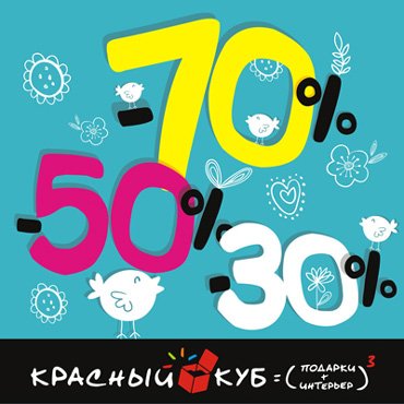 Весенняя распродажа в «Красном Кубе» Весенняя распродажа в «Красном Кубе»