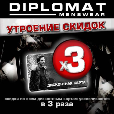 DIPLOMAT увеличивает скидки в 3 раза! DIPLOMAT увеличивает скидки в 3 раза!