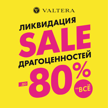 Тотальная ликвидация в магазине VALTERA Тотальная ликвидация в магазине VALTERA