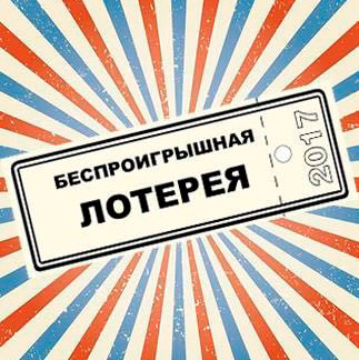 Лотерея в «Красном Кубе» Лотерея в «Красном Кубе»