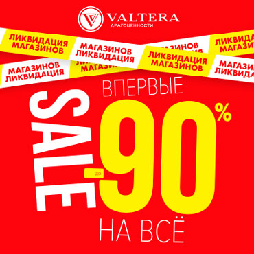 Ликвидация ассортимента в VALTERA Ликвидация ассортимента в VALTERA