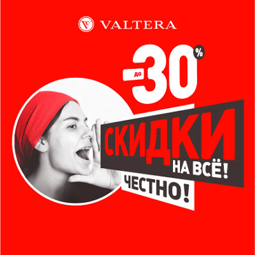 Летний Mega Sale в VALTERA! Летний Mega Sale в VALTERA!