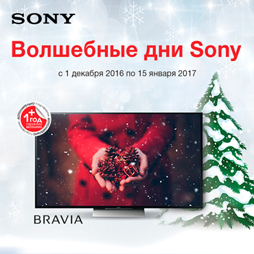 Волшебные дни Sony! Волшебные дни Sony!