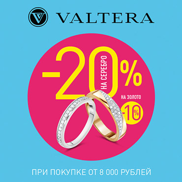 Скидки на серебро и золото в Valtera Скидки на серебро и золото в Valtera
