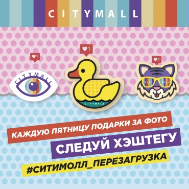 Выигрывай крутые подарки за фото от ТРК «Сити Молл» каждую пятницу! Выигрывай крутые подарки за фото от ТРК «Сити Молл» каждую пятницу!