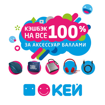 КЕЙ-кэшбэк 100% на аксессуары КЕЙ-кэшбэк 100% на аксессуары
