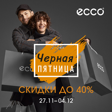 ECCO: объявляем семь черных пятниц на неделе ECCO: объявляем семь черных пятниц на неделе