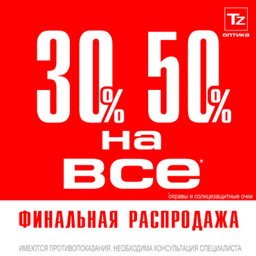 Финальная распродажа в TZ Оптика Финальная распродажа в TZ Оптика