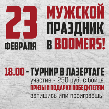 Турнир в лазертаге Boomers в честь 23 февраля! Турнир в лазертаге Boomers в честь 23 февраля!