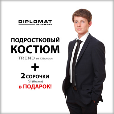 Акция на подростковый костюм + 2 сорочки в подарок! Акция на подростковый костюм + 2 сорочки в подарок!
