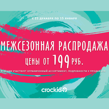 Распродажа зимней коллекции Распродажа зимней коллекции