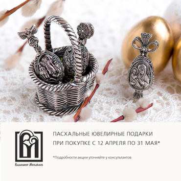 Ювелирный подарок за покупку от магазина «Владимир Михайлов» Ювелирный подарок за покупку от магазина «Владимир Михайлов»