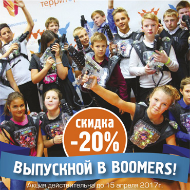 Скидка на выпускные в BOOMERS Скидка на выпускные в BOOMERS