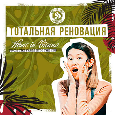 Тотальная реновация кофейни COFFEESHOP COMPANY Тотальная реновация кофейни COFFEESHOP COMPANY