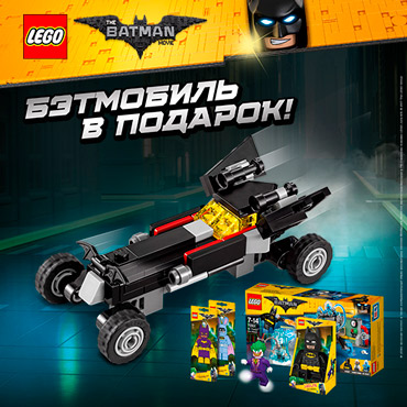 Бэтмобиль в подарок в магазине LEGO Бэтмобиль в подарок в магазине LEGO