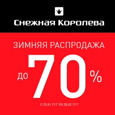Зимняя распродажа. Скидки на всю коллекцию! Зимняя распродажа. Скидки на всю коллекцию!