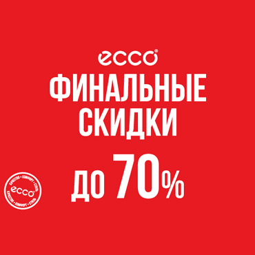 Финальные скидки в ЕССО Финальные скидки в ЕССО