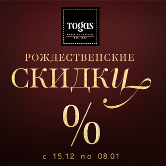 Новогодние скидки в Togas Новогодние скидки в Togas