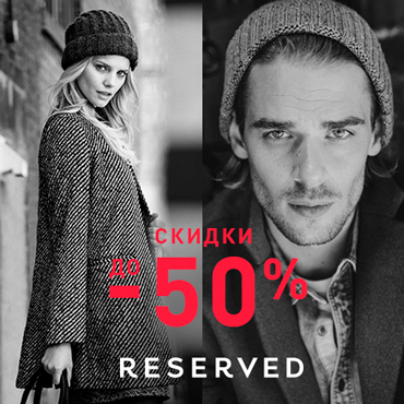 RESERVED: скидки до 50% RESERVED: скидки до 50%