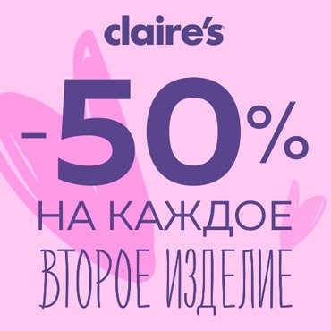 В Claire’s второе изделие за пол цены В Claire’s второе изделие за пол цены