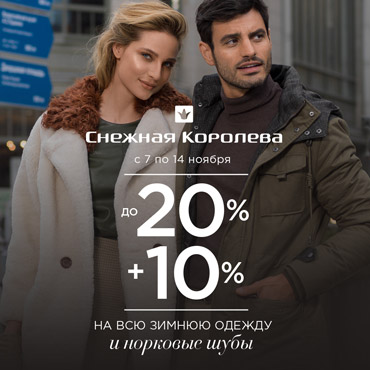 В «Снежной Королеве» дополнительные скидки В «Снежной Королеве» дополнительные скидки