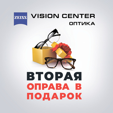Вторая оправа в подарок в ZEISS Вторая оправа в подарок в ZEISS