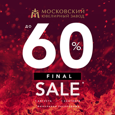 Финальная распродажа в магазине «Московского ювелирного завода» Финальная распродажа в магазине «Московского ювелирного завода»