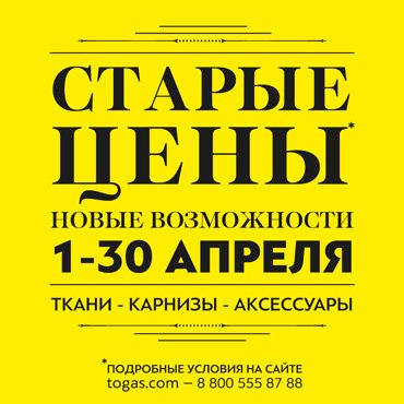 Старые цены – новые возможности в Togas Старые цены – новые возможности в Togas