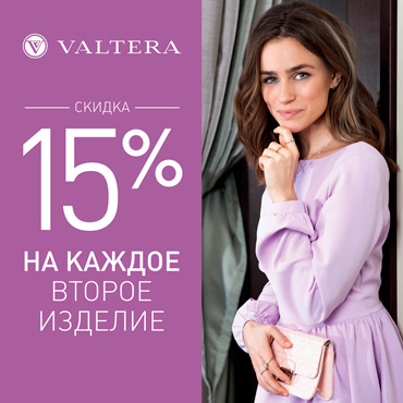 Скидка 15% на каждое второе изделие Скидка 15% на каждое второе изделие