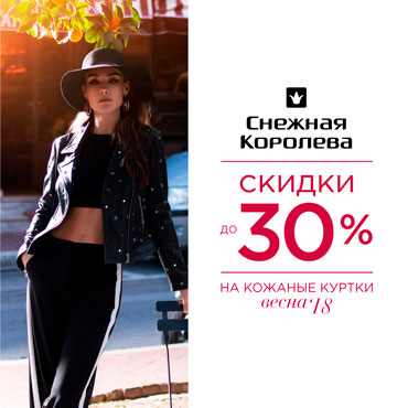 Скидки до 30% на кожаные куртки Скидки до 30% на кожаные куртки