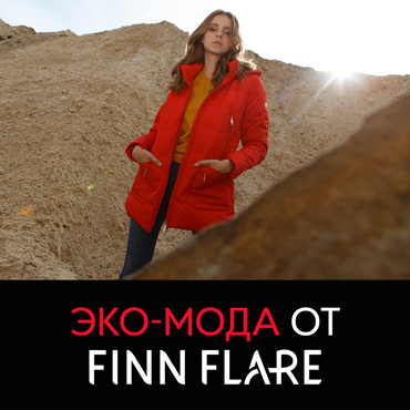 Экологичная мода от FiNN FLARE Экологичная мода от FiNN FLARE