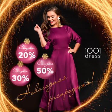 Новогодняя распродажа в 1001dress Новогодняя распродажа в 1001dress