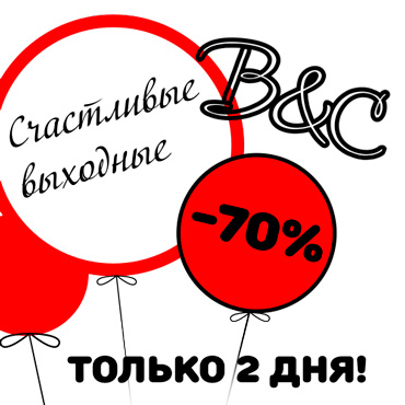 Счастливые выходные в B&C Счастливые выходные в B&C