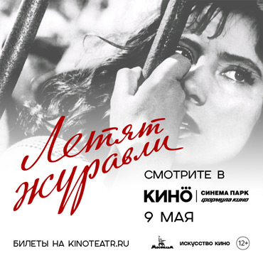 Смотрите 9 мая фильм «Летят журавли» в кинотеатре Формула Кино Смотрите 9 мая фильм «Летят журавли» в кинотеатре Формула Кино