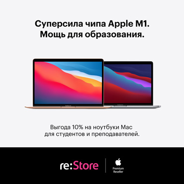 Скидка 10% на MacBook в re:Store Скидка 10% на MacBook в re:Store