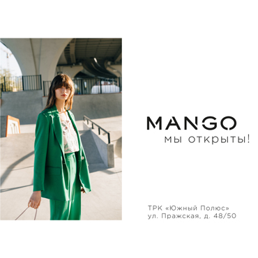 Магазин Mango открыт!