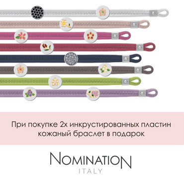 Летнее настроение от Nomination Italy Летнее настроение от Nomination Italy
